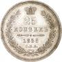 25 kopecks 1858 year