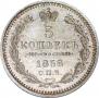 5 копеек 1858 года