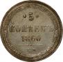 5 копеек 1860 года