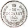 25 kopecks 1866 year