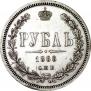1 rouble 1868 year