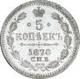 5 kopecks 1870 year