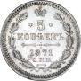 5 kopecks 1871 year