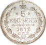 5 копеек 1872 года