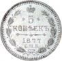 5 копеек 1877 года