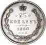 25 копеек 1880 года