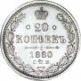 20 копеек 1880 года
