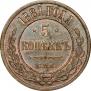 5 kopecks 1881 year