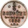 1/4 копейки 1888 года