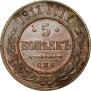 5 kopecks 1911 year