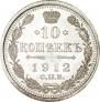 10 копеек 1912 года