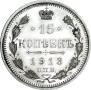 15 kopecks 1913 year