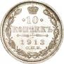 10 kopecks 1913 year