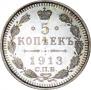 5 копеек 1913 года