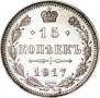 15 копеек 1917 года