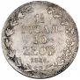 1,5 рубля - 10 злотых 1836 года