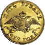 5 рублей 1829 года