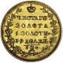 5 рублей 1829 года