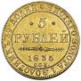5 рублей 1835 года