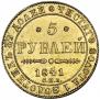 5 рублей 1841 года