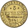 5 рублей 1841 года