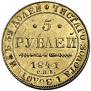 5 рублей 1841 года