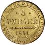 5 рублей 1841 года