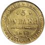 5 рублей 1841 года