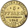5 рублей 1842 года