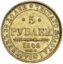 5 рублей 1842 года