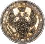 1 rouble 1854 year