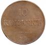 10 kopecks 1832 year