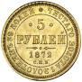 5 roubles 1872 year
