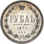 1 rouble 1871 year