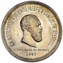 1 rouble 1883 year