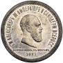1 rouble 1883 year