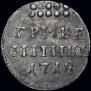Grivennik 1718 year