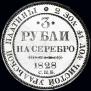 3 roubles 1828 year