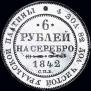 6 рублей 1842 года
