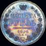 1 rouble 1851 year