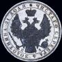 1 рубль 1852 года