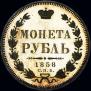 1 рубль 1858 года