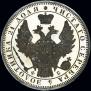 1 рубль 1858 года