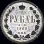 1 rouble 1868 year