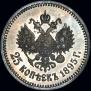 25 копеек 1895 года