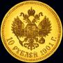 10 рублей 1901 года