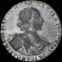 1 рубль 1722 года