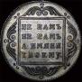1 rouble 1796 year