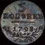 5 kopecks 1798 year