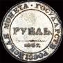 1 рубль 1807 года